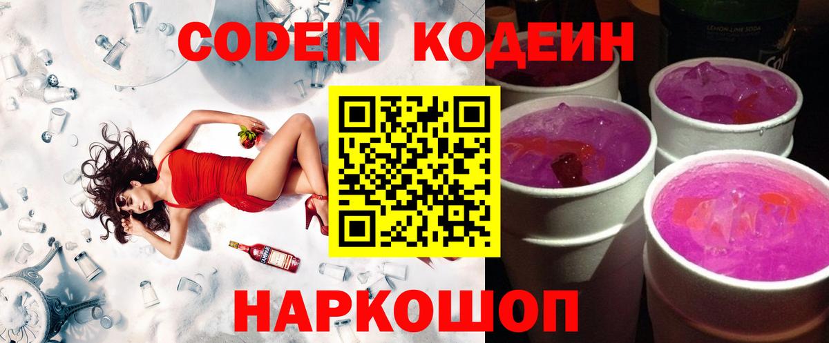 Протвино  Кодеиновый сироп Lean напиток Lean (лин)  Вход с VPN  Кодеин Purple Drank 